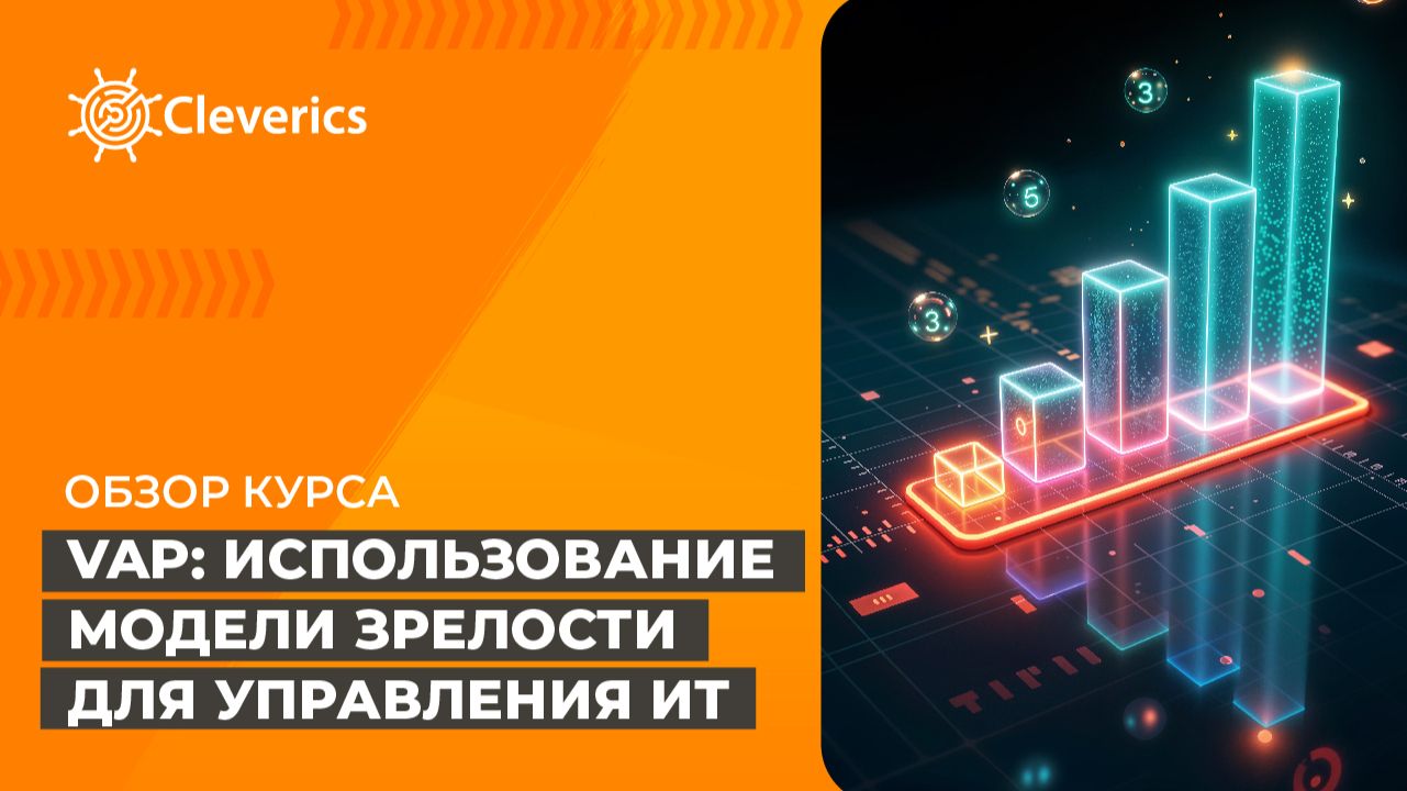 VAP: Использование модели зрелости для управления ИТ