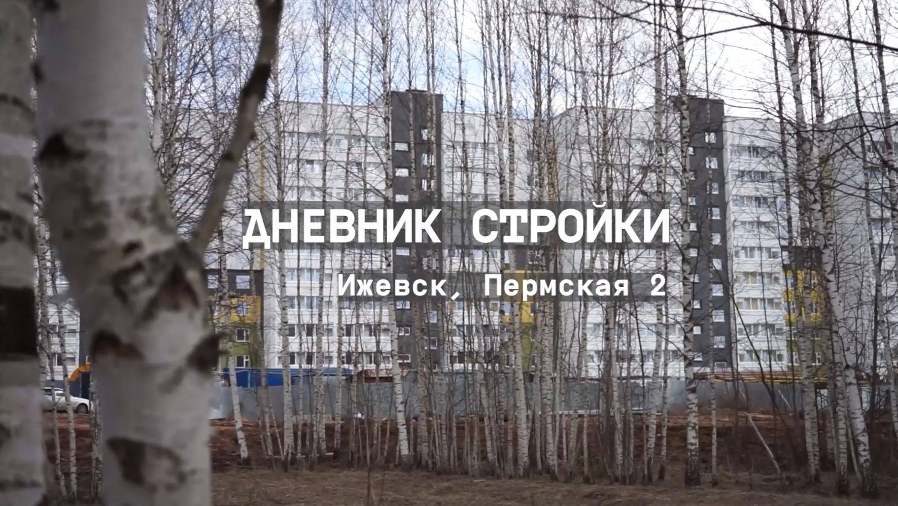 Дневник стройки. Экопарк 