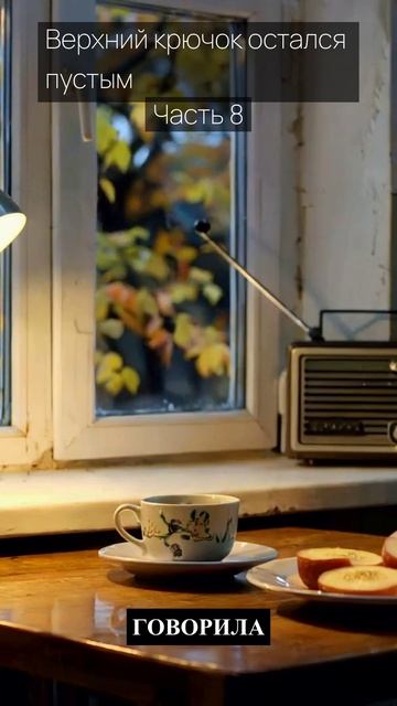 Верхний крючок остался пустым / Часть 8 / Грустные рассказы / Истории из жизни