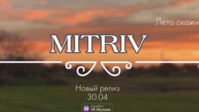 Лето скажи - Релиз 30.04.26