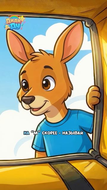 Новая буква! «М»! Алфавит с Топой! #топа #азбука