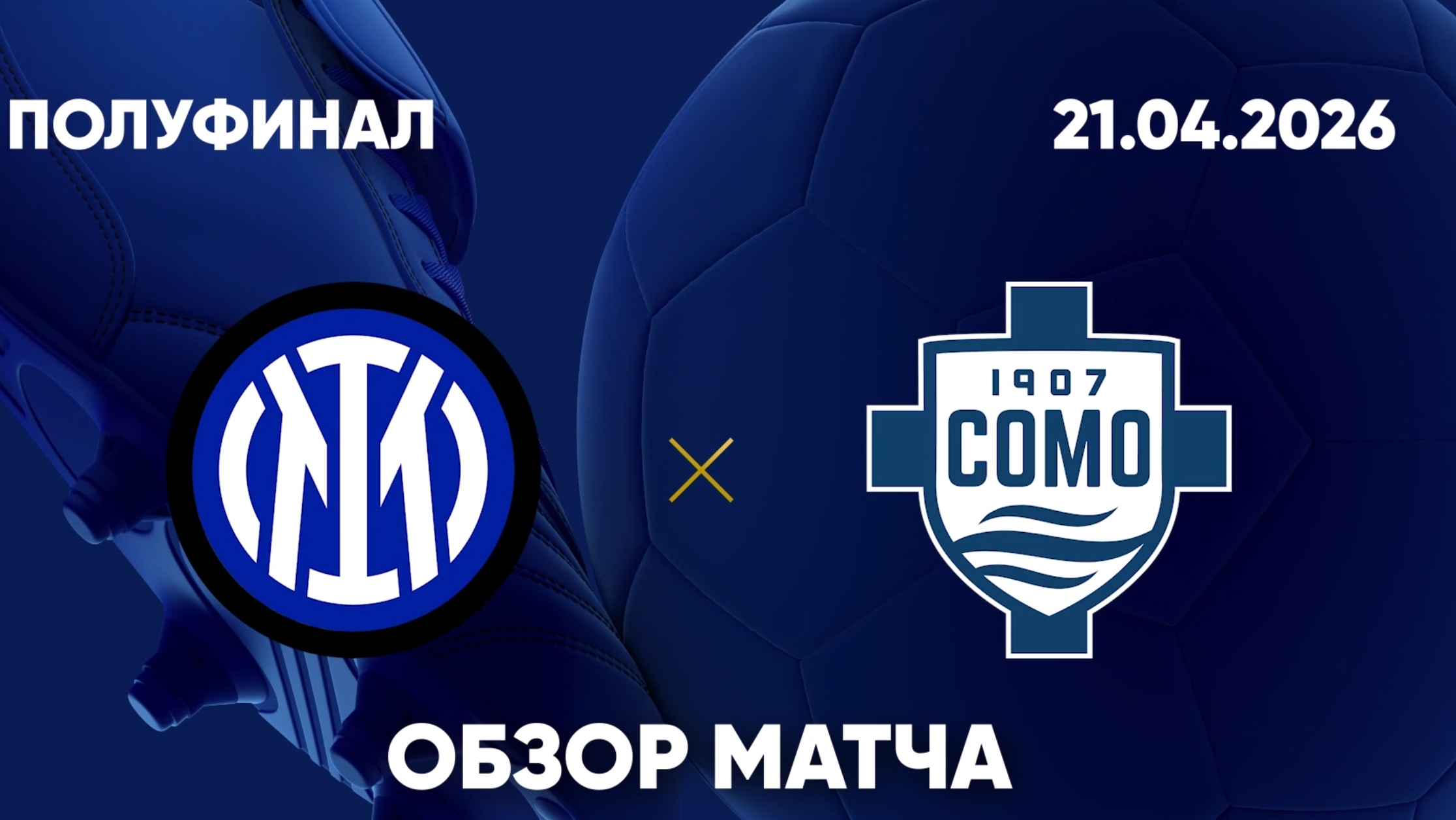 Интер — Комо. Обзор матча. Кубок Италии, полуфинал. 21.04.26