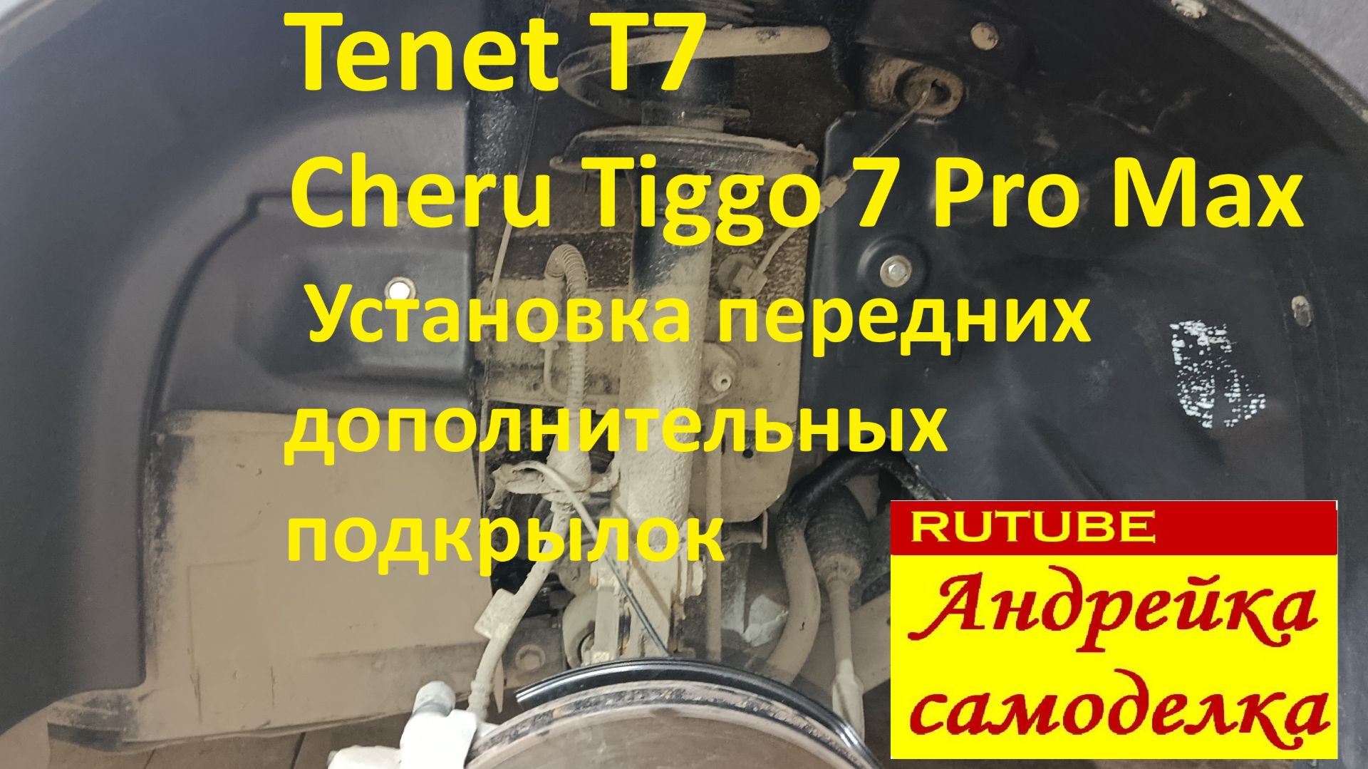 Tenet T7 Cheru Tiggo 7 Pro Max. Установка передних дополнительных подкрылок.