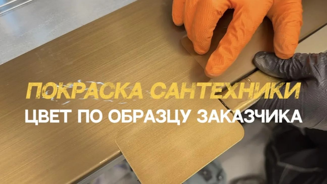 Покраска сантехники в любой цвет, цветоподбор для всей фурнитуры
