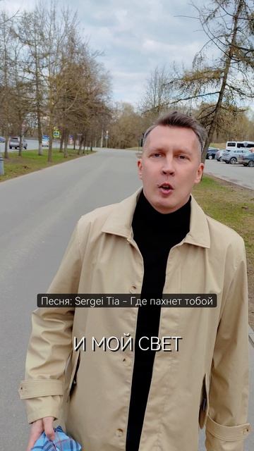 песня Sergei Tia - Где пахнет тобой