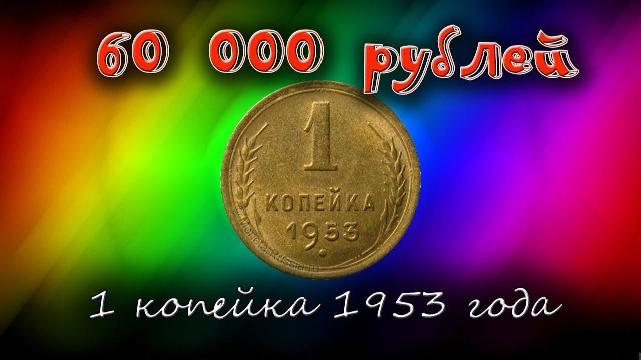 Единственная дорогая разновидность 1 копейки 1953 года. Солнце и цифра 