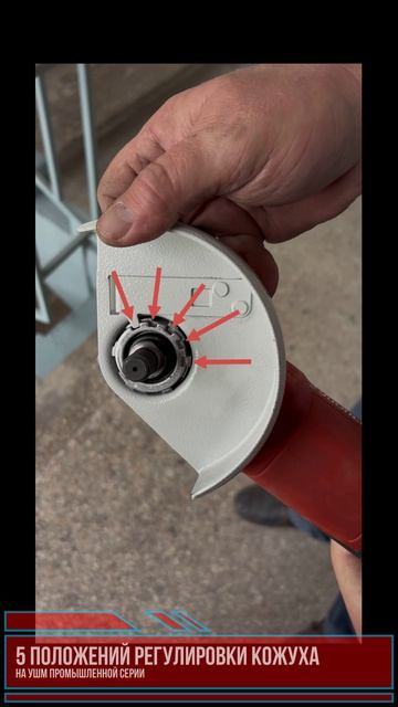 Регулировка кожуха углошлифовальной машины промышленной серии 