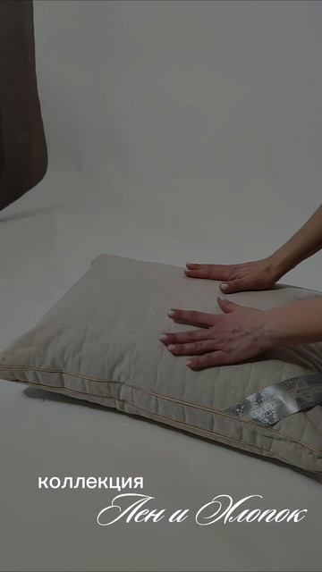 лен и хлопок подушки