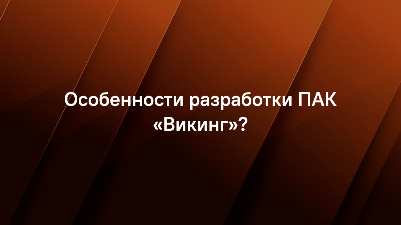 Особенности разработки ПАК «Викинг»?