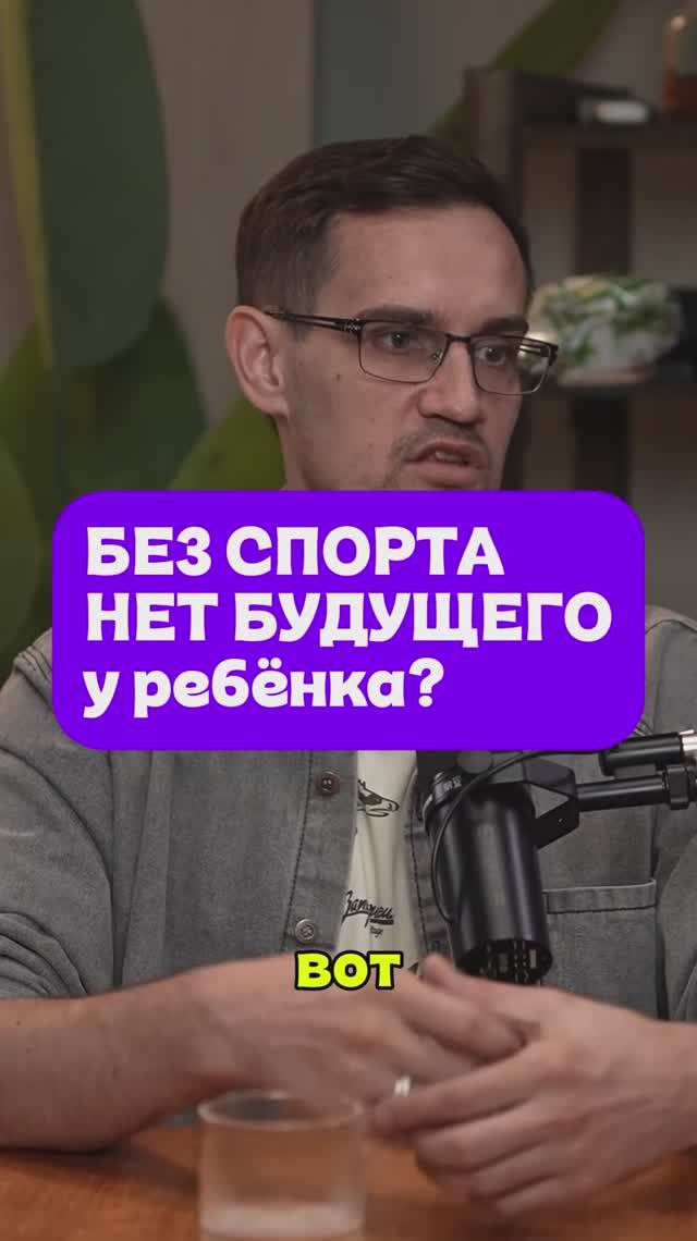 Без спорта нет будущего у ребенка