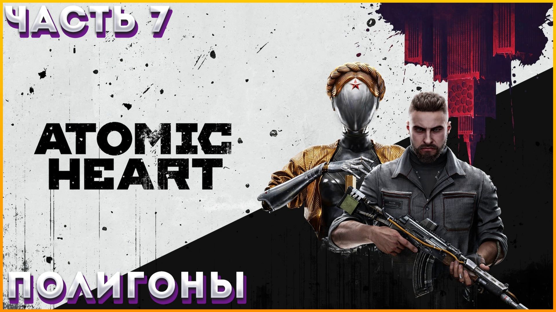 (МЕСТ ПЕТРОВА ПРИКАЗ ВОЛШЕБНИКА) ATOMIC HEART Прохождение НОВАЯ ИГРА + ЧАСТЬ:7