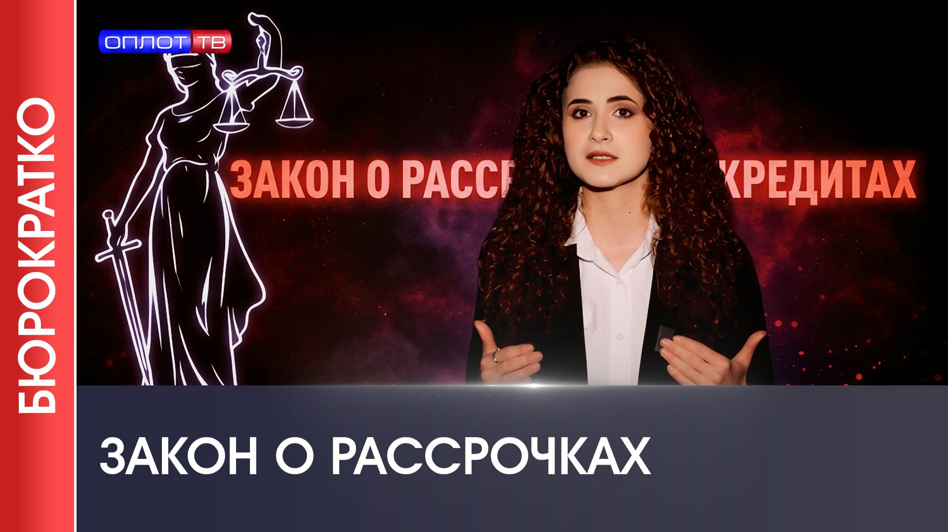 БЮРОКРАТКО №4 | ЗАКОН О РАССРОЧКАХ