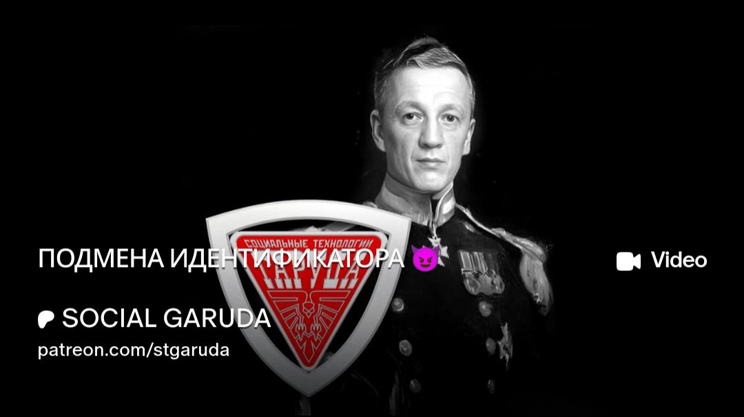 ПОДМЕНА ИДЕНТИФИКАТОРА😈