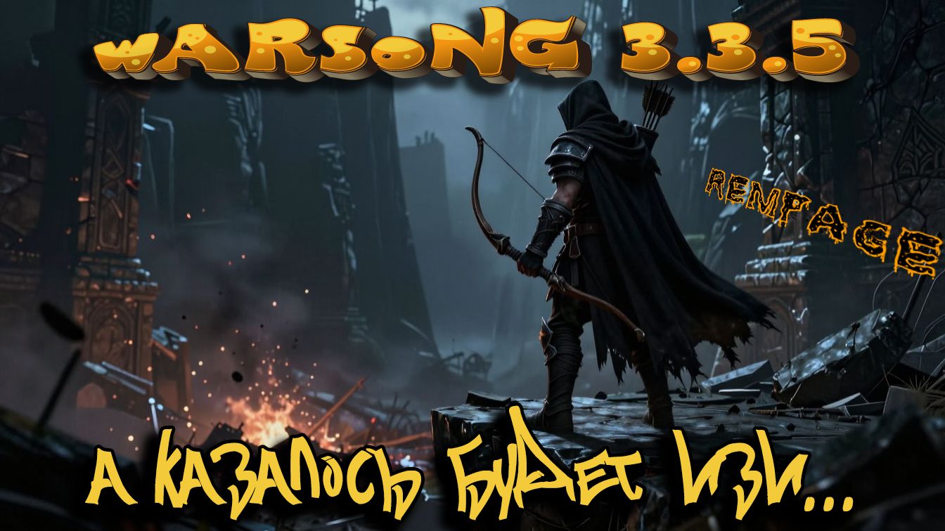 БГ Варсонг 3.3.5  Делаем пиу пиу на ханте.