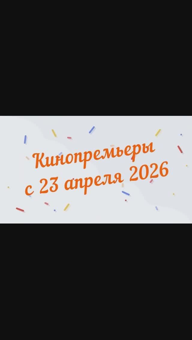 Обзор новинок кинопроката с 23 апреля 2026📽