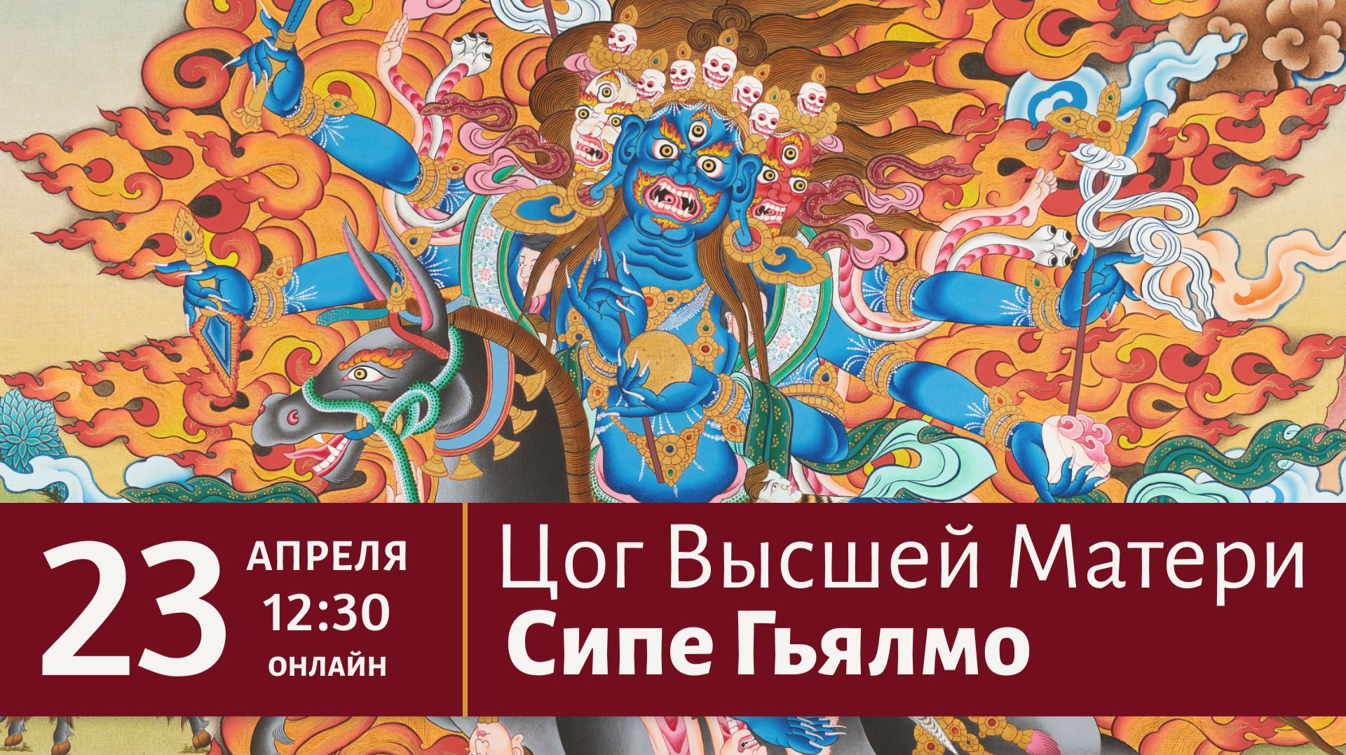 Цог Высшей Матери Сипе Гьялмо | Прямая трансляция 23 апреля в 12:30