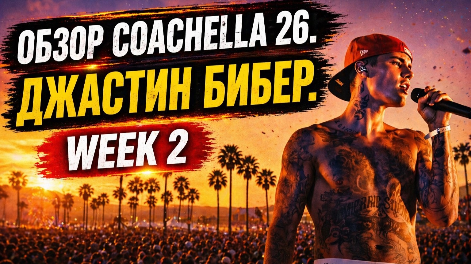 Обзор Coachella. Джастин Бибер WEEK 2