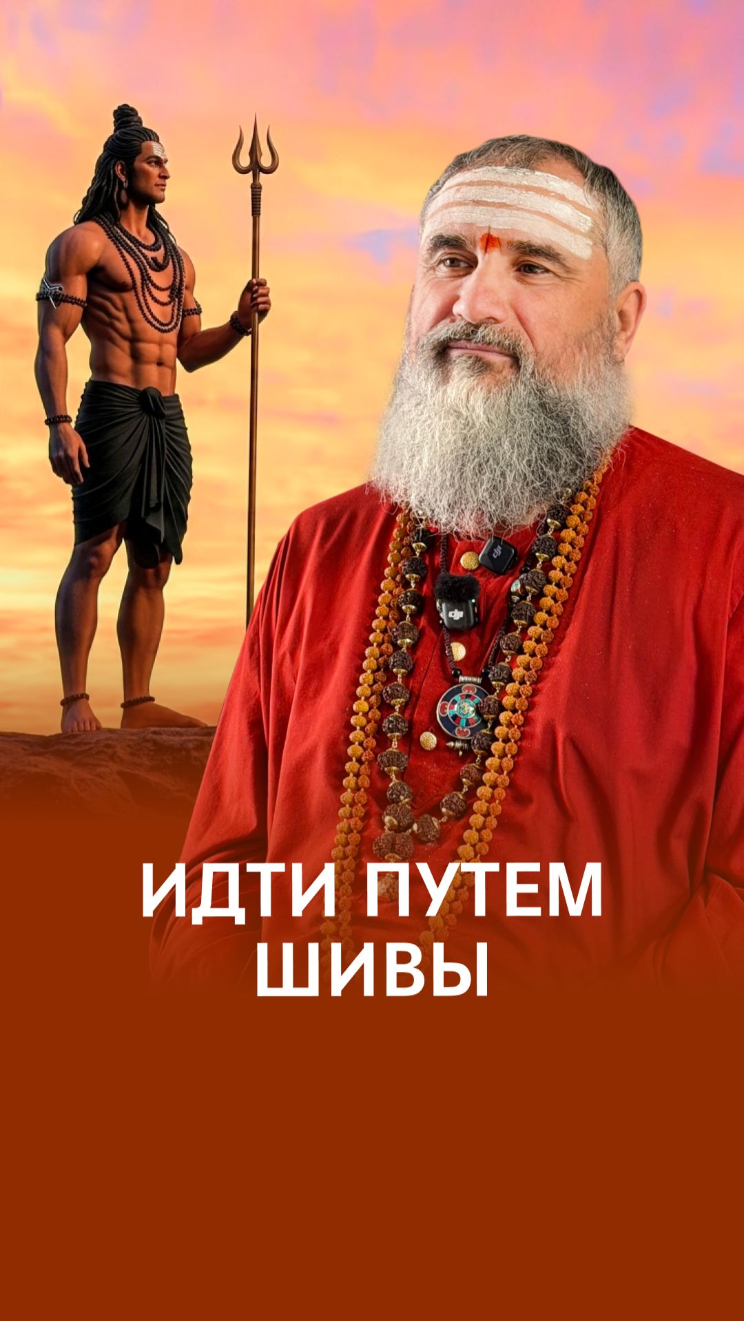 Идти путем Шивы