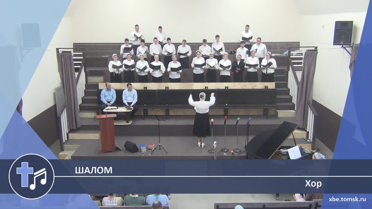 Хор - Шалом (Пение)