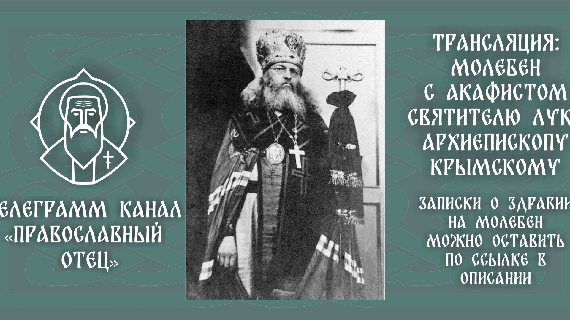 Акафист свят. Луке Крымскому