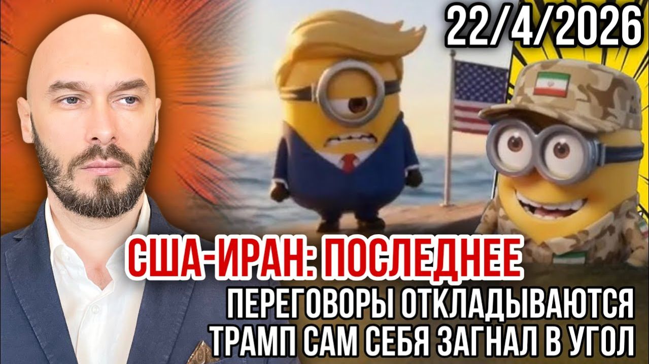 США-ИРАН: ПЕРЕГОВОРЫ ОТКЛАДЫВАЮТСЯ, ТРАМП САМ СЕБЯ ЗАГНАЛ В УГОЛ новости