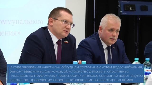 Парламентарии обсудили актуальные вопросы и проблемы в сфере ЖКХ, а также пути их решения