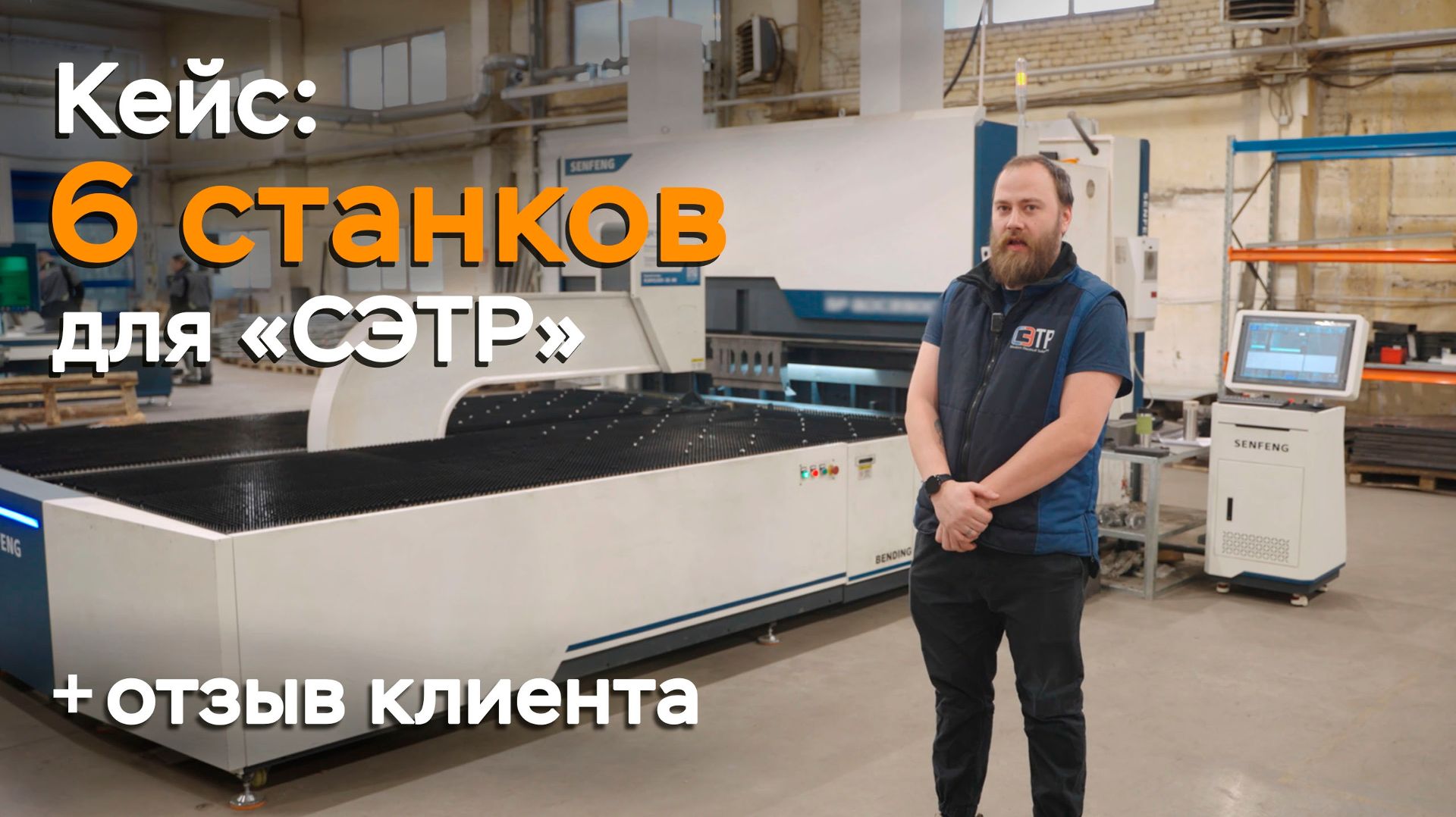 Кейс внедрили 6 станков за 2 года на производство