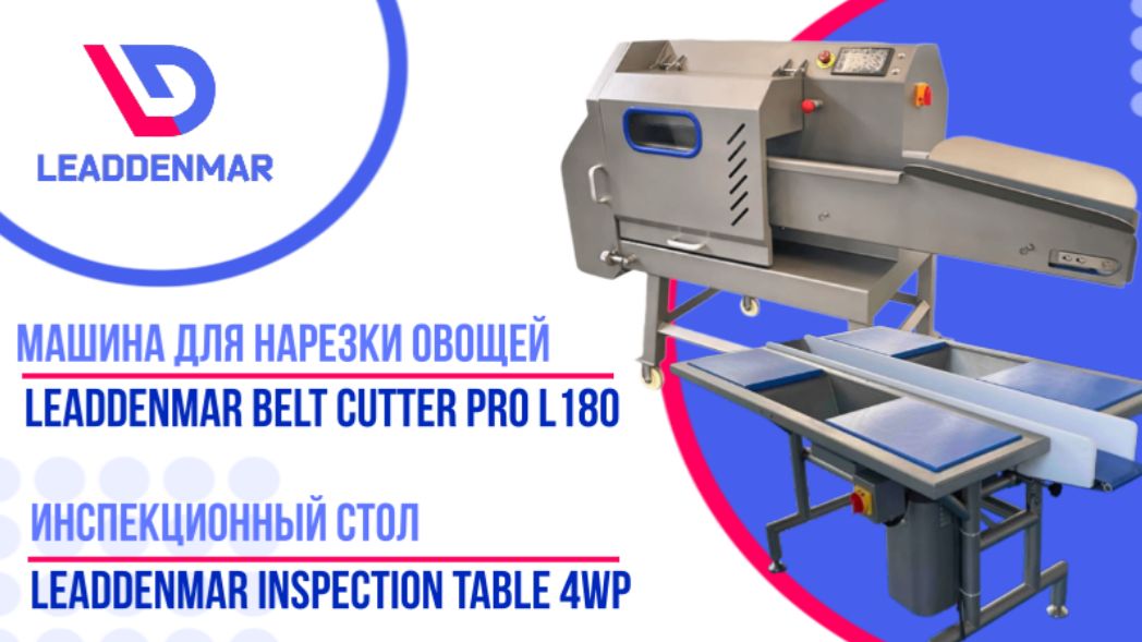 Нарезка лука, капусты, перца | Leaddenmar Belt Cutter Pro L180 и Leaddenmar Inspection Table 4WP