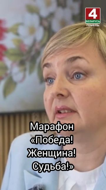 Марафон «Победа! Женщина! Судьба!»