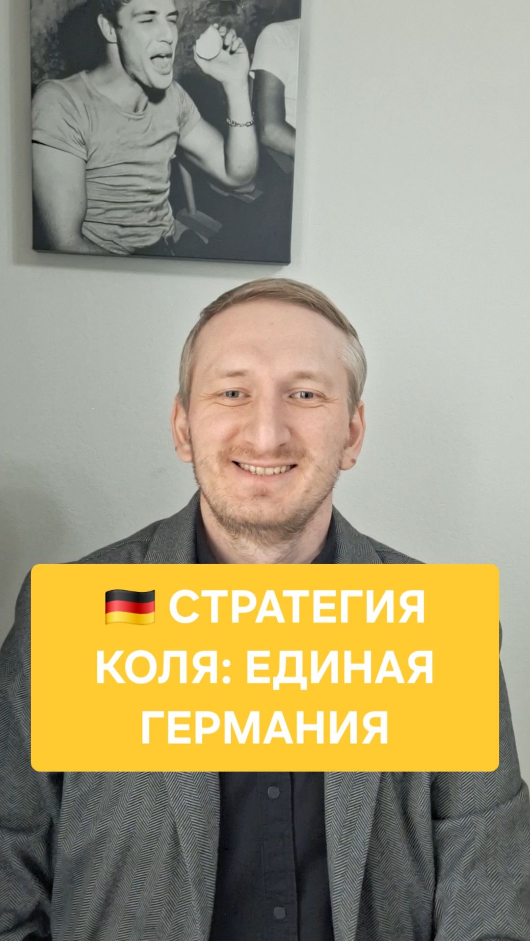 Стратегия Коля: единая Германия