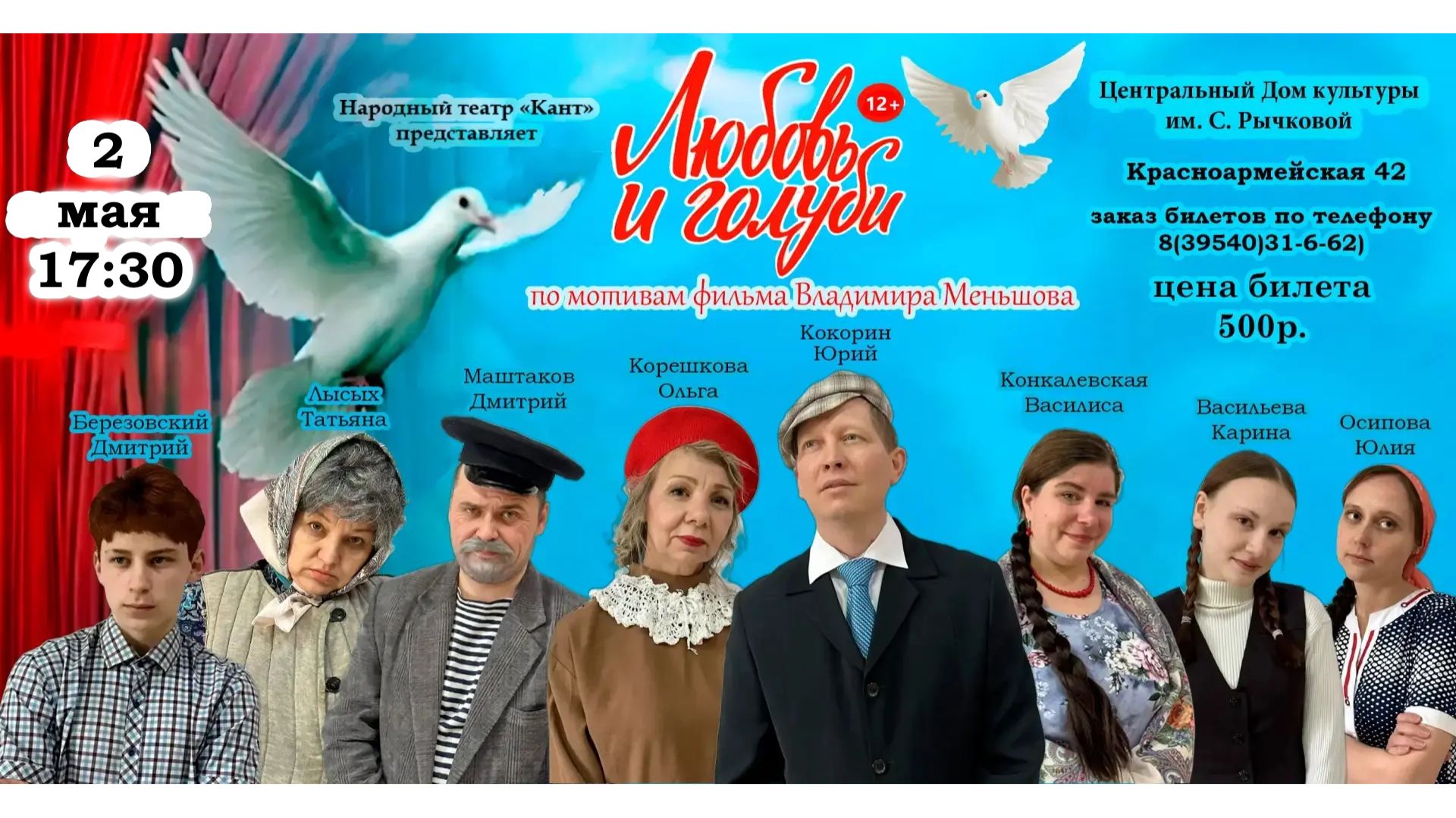 «Любовь и голуби»