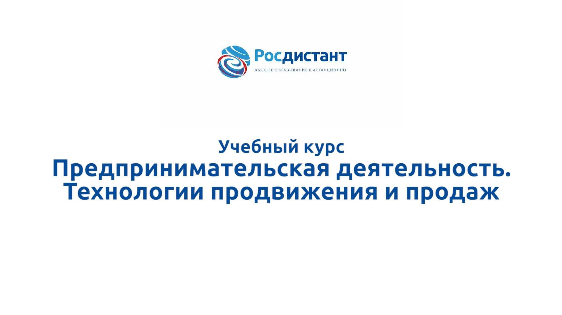 Предпринимательская деятельность. Технологии продвижения и продаж