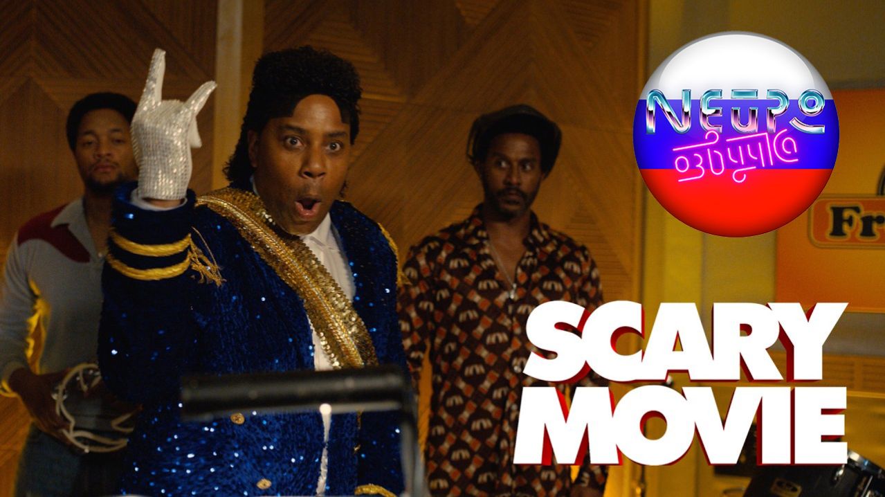 Очень страшное кино (2026) (русская закадровая нейро-озвучка)