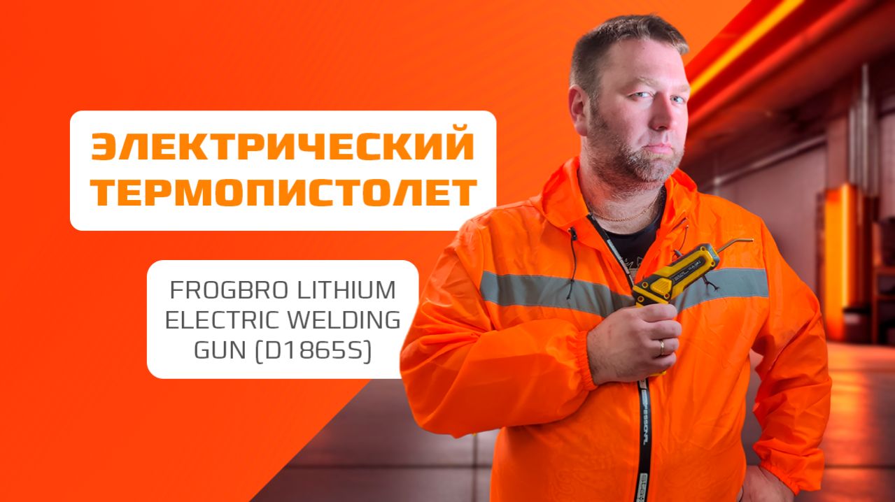 Паяльник для пластика Frogbro Lithium Electric Welding Gun (D1865S)