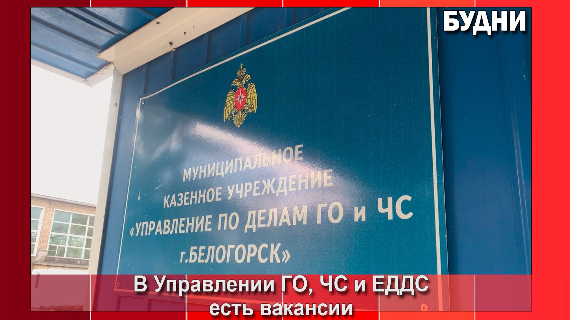 В Управлении ГО, ЧС и ЕДДС Белогорска есть вакансии