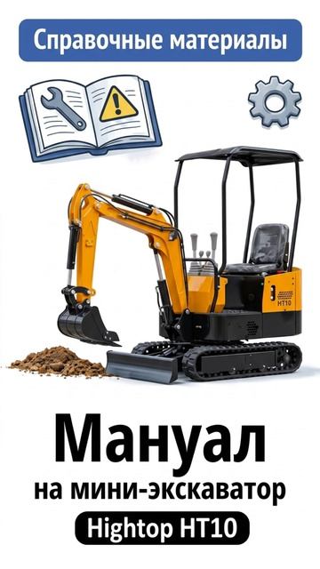 📄 Опубликовали руководство по эксплуатации мини-экскаватора Hightop HT10!