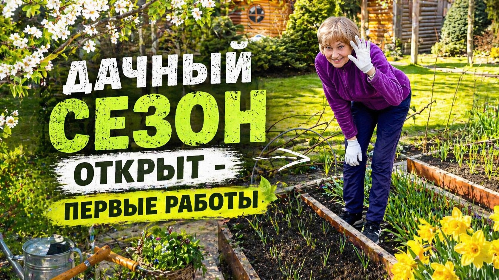 ВЕСНА на ДАЧЕ! ДЕНЬ БОЛЬШИХ ПЕРЕМЕН!