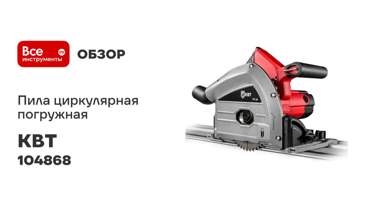 Пила циркулярная погружная ПП-60н серия ПРОФИ КВТ 104868