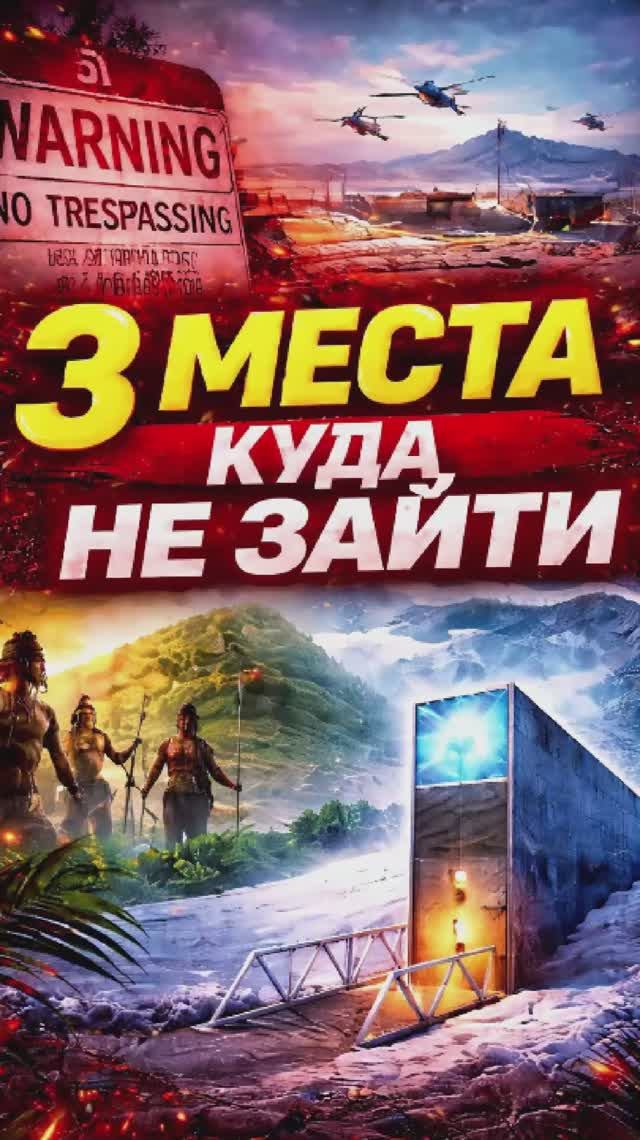 3 Места, Куда Нельзя Зайти... (Часть 1)