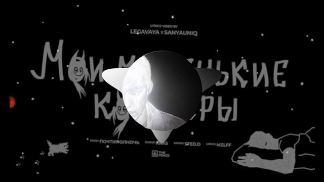 mzlff Мои маленькие кошмары (8 D audeo)