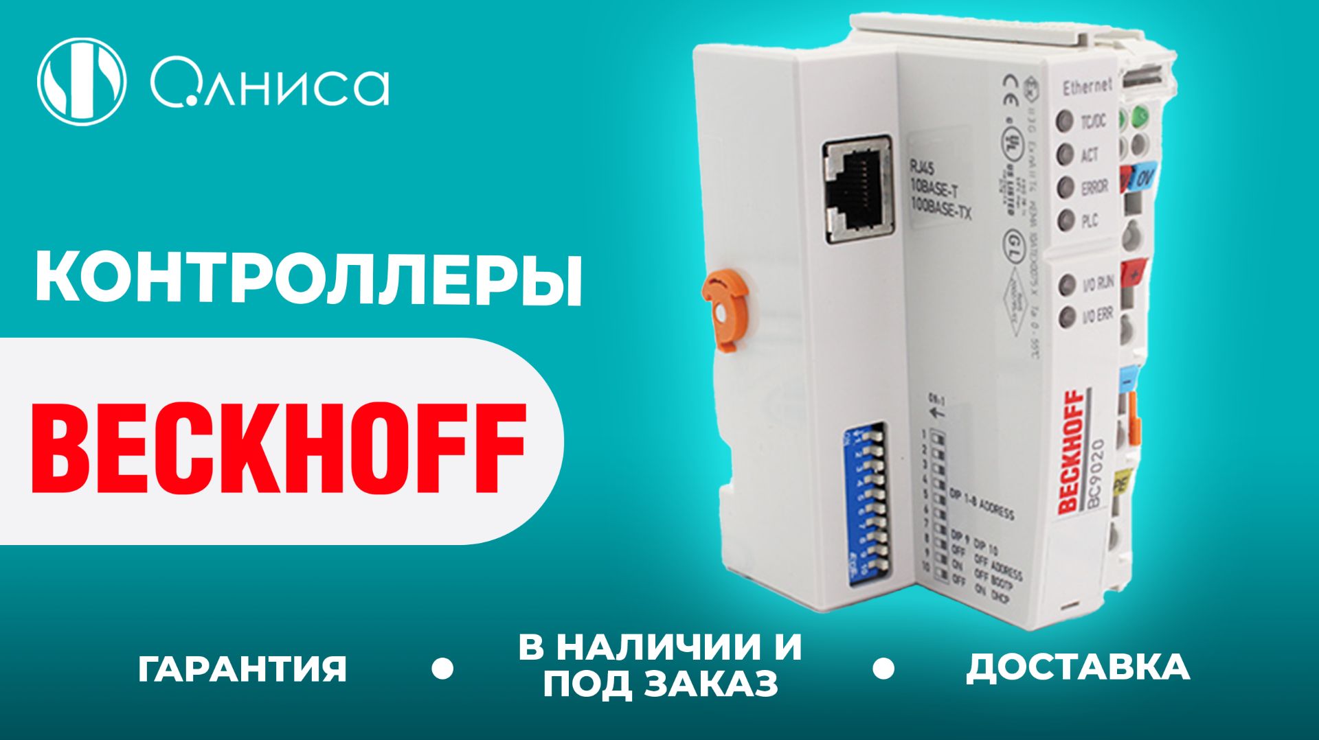 Beckhoff контроллеры заказать – Олниса