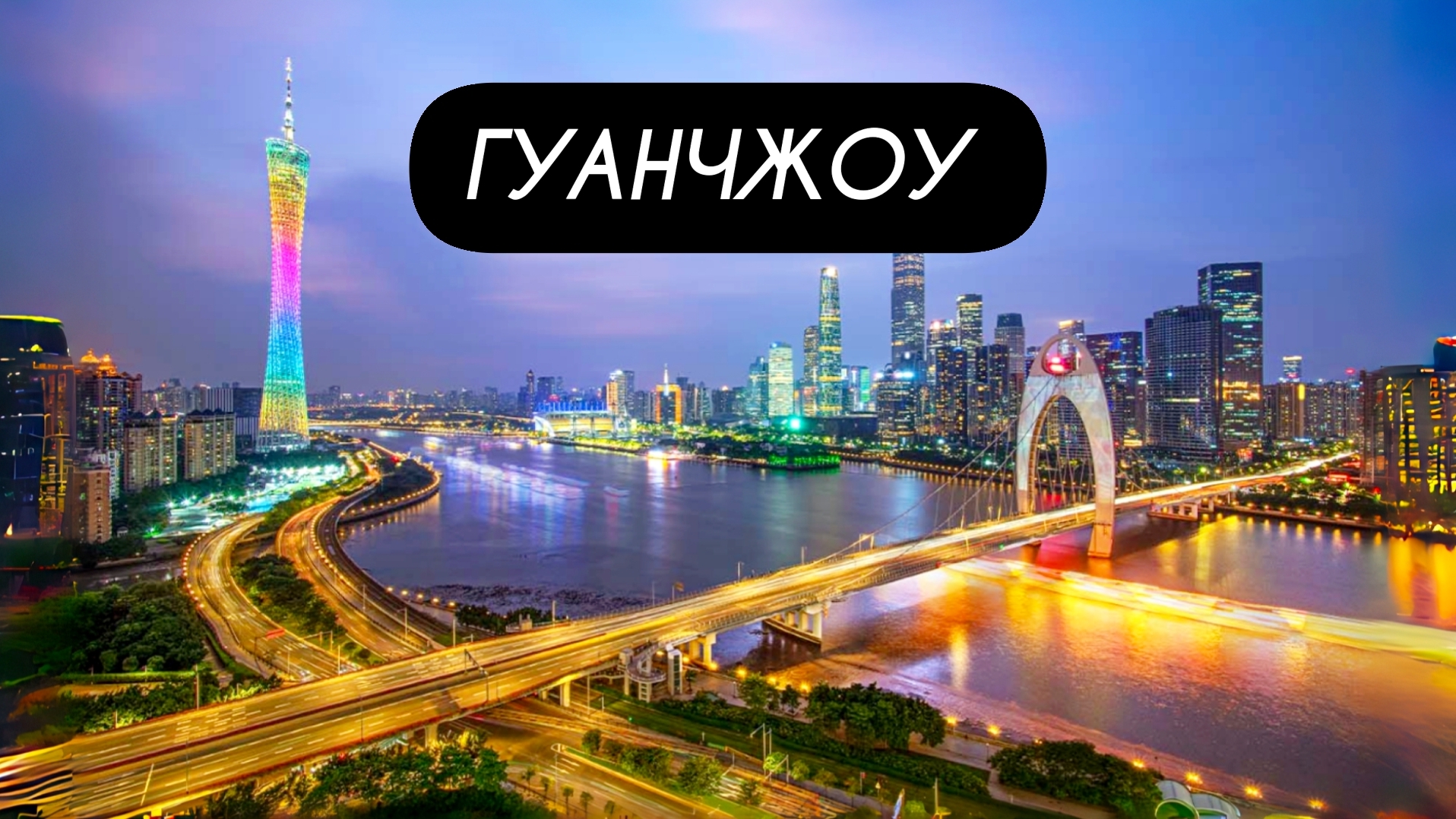 ГУАНЧЖОУ — бьёт в ритме мегаполиса!
