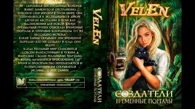 Создатели. Временные порталы.