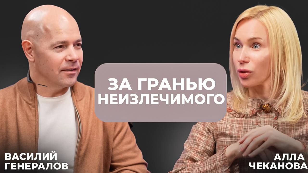 За гранью неизлечимого Василий Генералов.