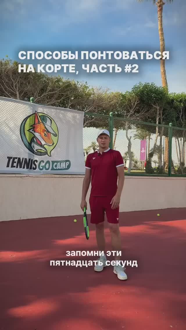 Способы понтоваться на корте