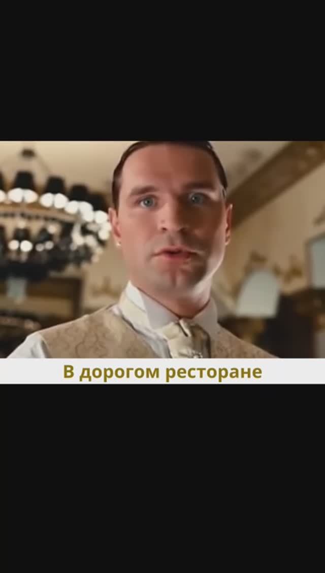 В дорогом ресторане
