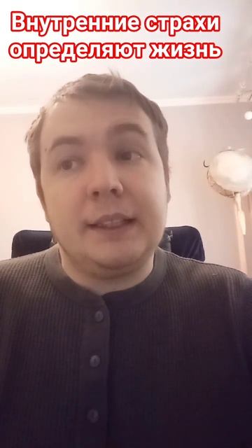 О внутренних страхах
