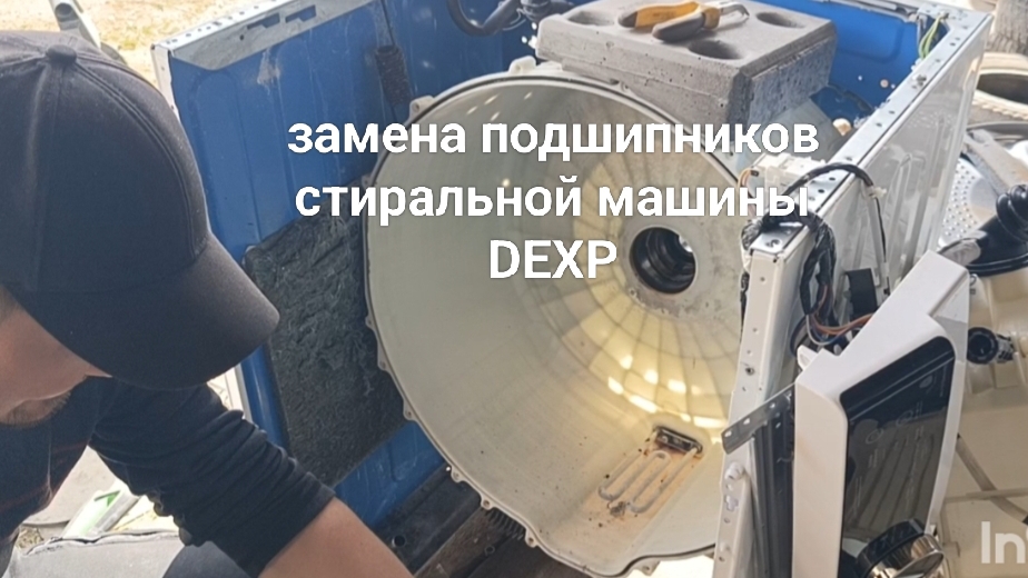 замена подшипников стиральной машины DEXP