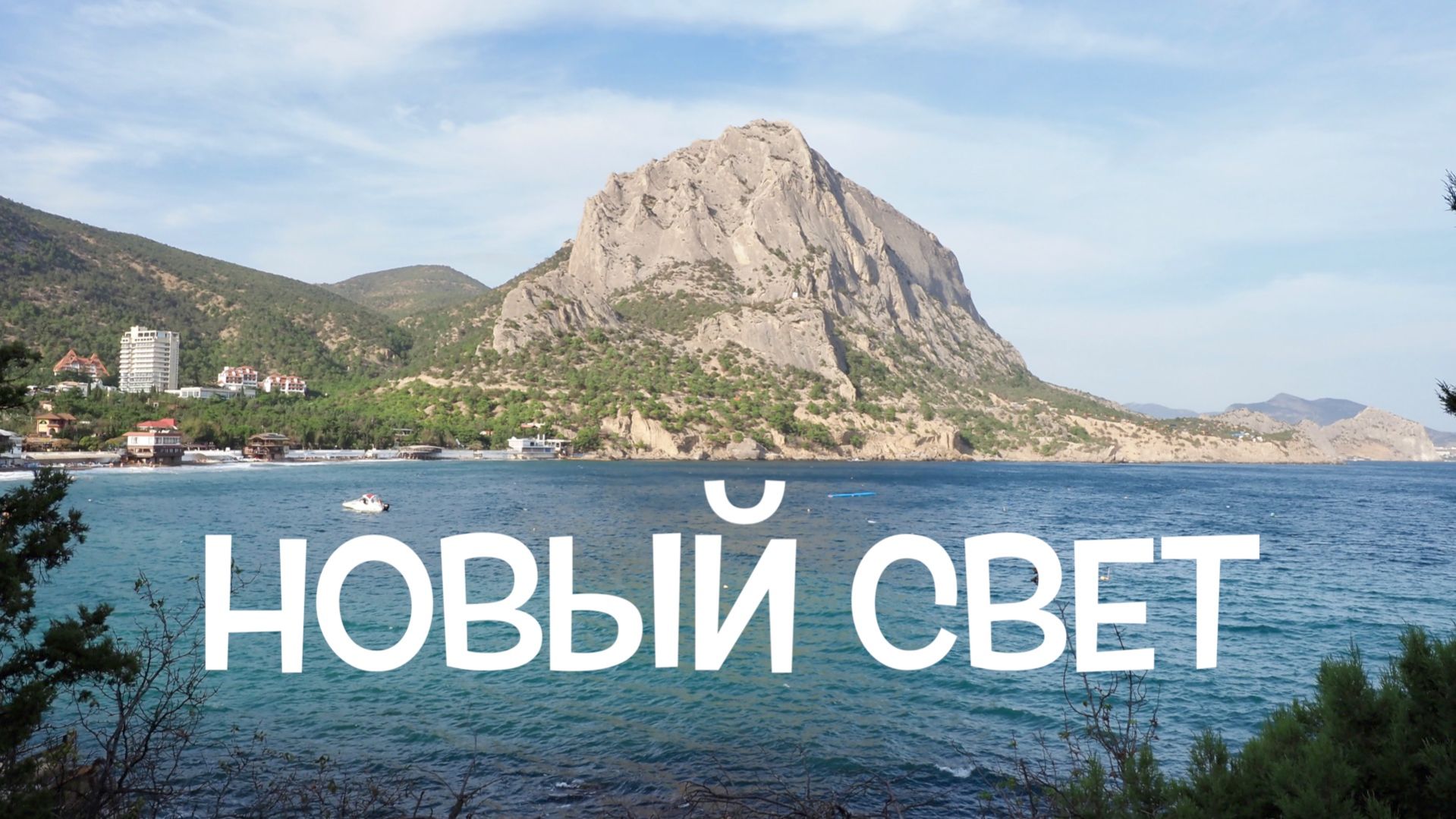 Новый Свет.Крым.Тропа Голицына.Мыс Капчик. Царский Пляж