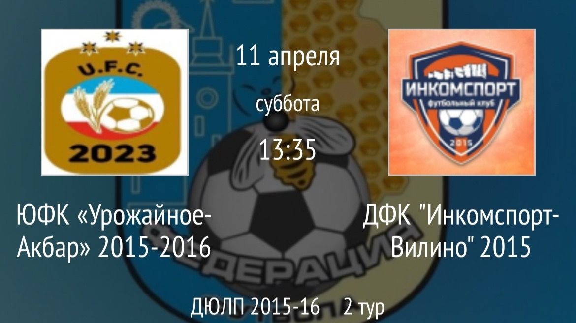 ЮФК Урожайное-Акбар 2015-2016 vs ДФК Инкомспорт-Вилино 2015